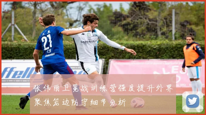 张伟丽卫冕战训练营强度提升外界聚焦笼边防守细节分析